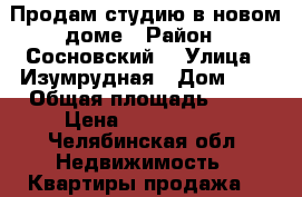 Продам студию в новом доме › Район ­ Сосновский  › Улица ­ Изумрудная › Дом ­ 7 › Общая площадь ­ 26 › Цена ­ 1 190 000 - Челябинская обл. Недвижимость » Квартиры продажа   